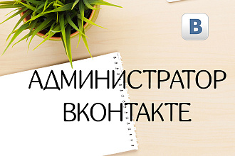 Администрирование Вконтакте