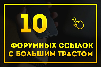 10 форумных ссылок с большим трастом и низкой заспамленностью