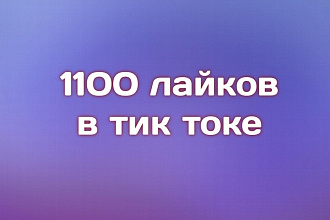 Лайки в тик-токе