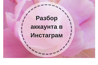 Разбор аккаунта в Инстаграм