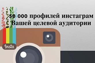 50 000 профилей инстаграм Вашей целевой аудитории