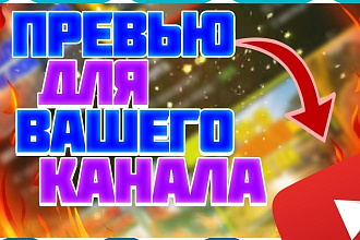 Превью ДЛЯ вашего канала. youtube