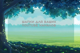 Оформлю ваш YouTube канал