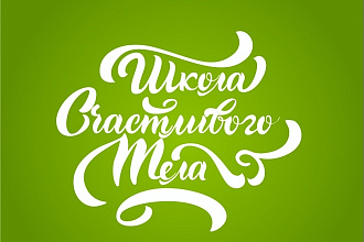 Создам надпись в стиле леттеринг