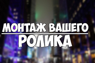 Монтаж видеоролика