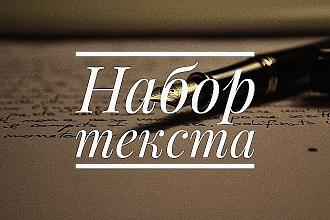 Отредактирю любой текст
