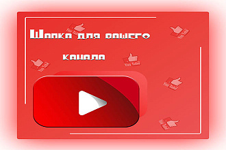 Красивый баннер для вашего YouTube канала