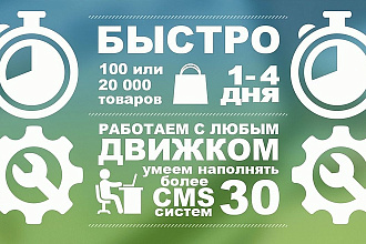 Наполню интернет-магазин товарами. 150 товаров