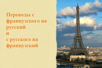 Перевод с французского на русский и с русского на французский