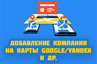 Добавим организацию, компанию, магазин на Карты google, yandex