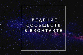 Ведение сообществ в Вконтакте