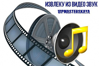 Извлеку из видео звук