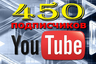 450+ подписчиков на Youtube канал