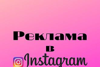 Настройка рекламы в Instagram