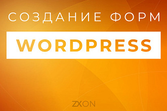 Форма обратной связи на WordPress