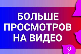 Добавлю активных просмотров на Ютуб