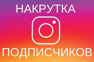 2000 подписчиков в Instagram недорого