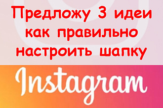 Предложу 3 идеи, как правильно настроить шапку в Инстаграм + бонус