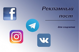 Напишу рекламный пост для ВКонтакте
