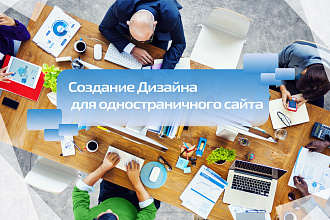 Создание Дизайна для одностраничного сайта, по доступной цене