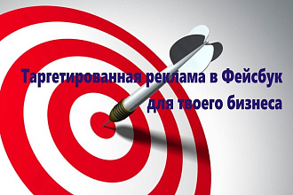 Настройка таргетированной рекламы в Фейсбук, Инстаграм