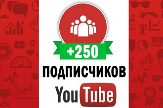 Добавлю 250 подписчиков на ваш канал YouTube
