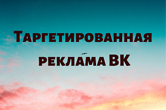 Таргетированная реклама ВК