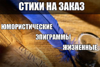 Днем и ночью трудясь, стихами порадую Вас