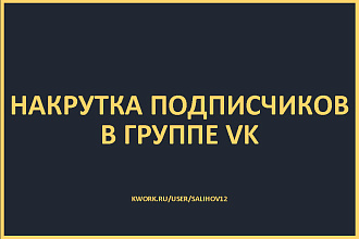 1000 подписчиков в группу Вконтакте