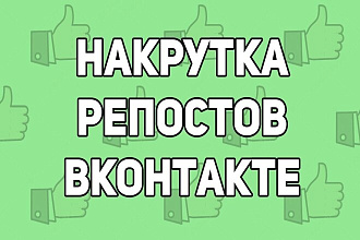 1000 репостов на вас пост