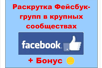Раскрутка групп в Фейсбук - Реклама в популярных сообществах соцсети