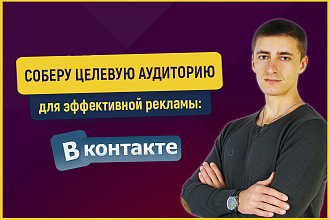 Сбор целевой аудитории Вконтакте. Парсинг ЦА