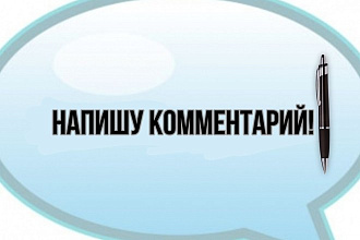 Напишу качественный комментарий