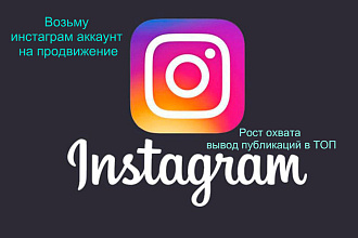 Возьму инстаграм аккаунт на продвижение