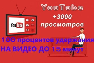 3000 Просмотров на ваш YouTube Канал