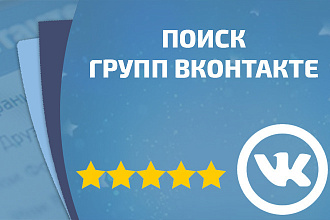 Поиск, парсинг групп Вконтакте