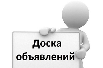 Вручную размещу ваше объявление на 50 досках объявлений
