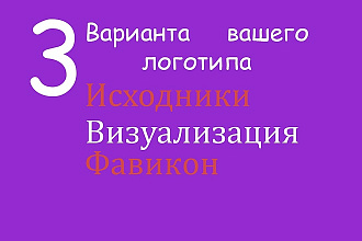 3 Логотипа + Исходники