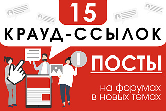 15 крауд ссылок посты на форумах в новых темах