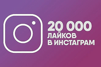 20000 лайков в инстаграм. Instagram
