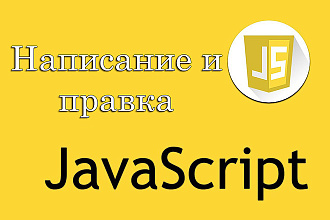 Написание и правка любых JavaScript