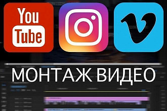 Монтаж видео качественно и быстро. Обработка видео любой сложности