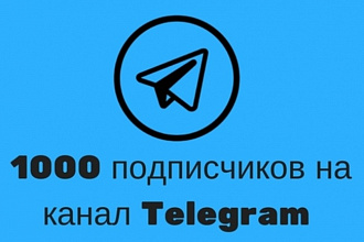1000 подписчиков на Ваш канал Telegram