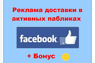 Реклама доставки в Фейсбук - Пост о Вашей услуге в ленте крупных групп
