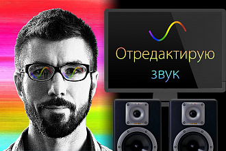 Отредактирую аудио