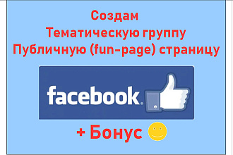 Создам и наполню тематическую группу в фейсбук или бизнес-страницу