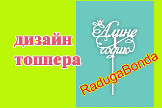 Дизайн топпера, подвеса, надписей под лазерную резку