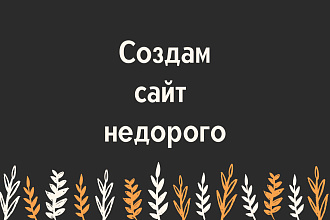 Создам сайт