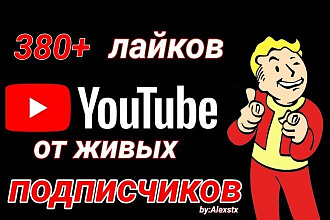 380 лайков от живых подписчиков youtube