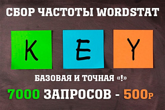 Соберу частоту для 7000 ключей семантического ядра